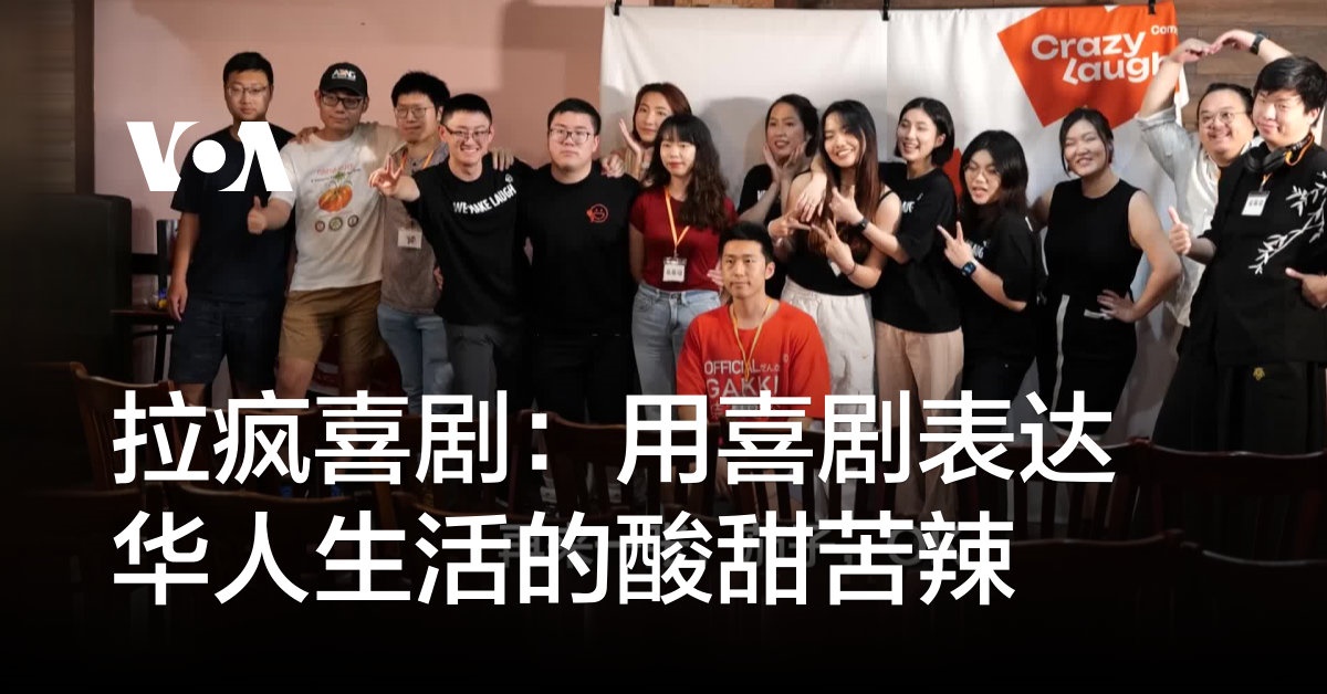 拉疯喜剧：用喜剧表达华人生活的酸甜苦辣