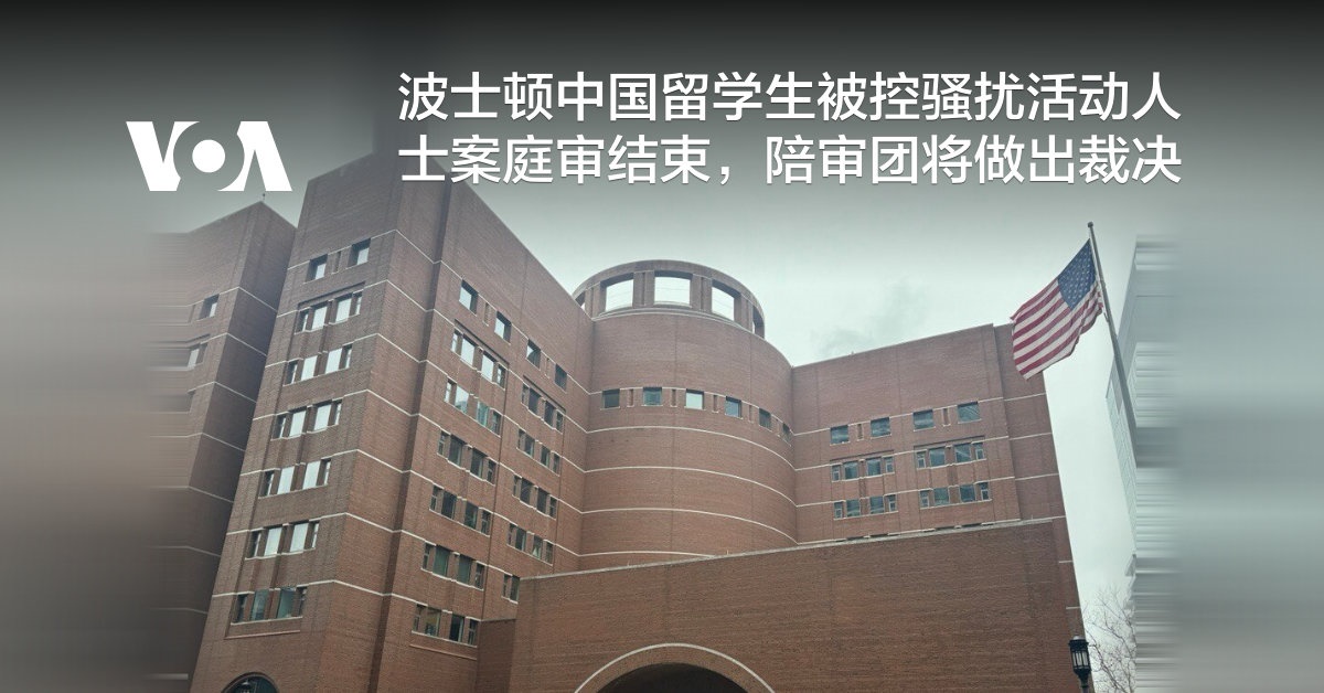 波士顿中国留学生被控骚扰活动人士案庭审结束，陪审团将做出裁决