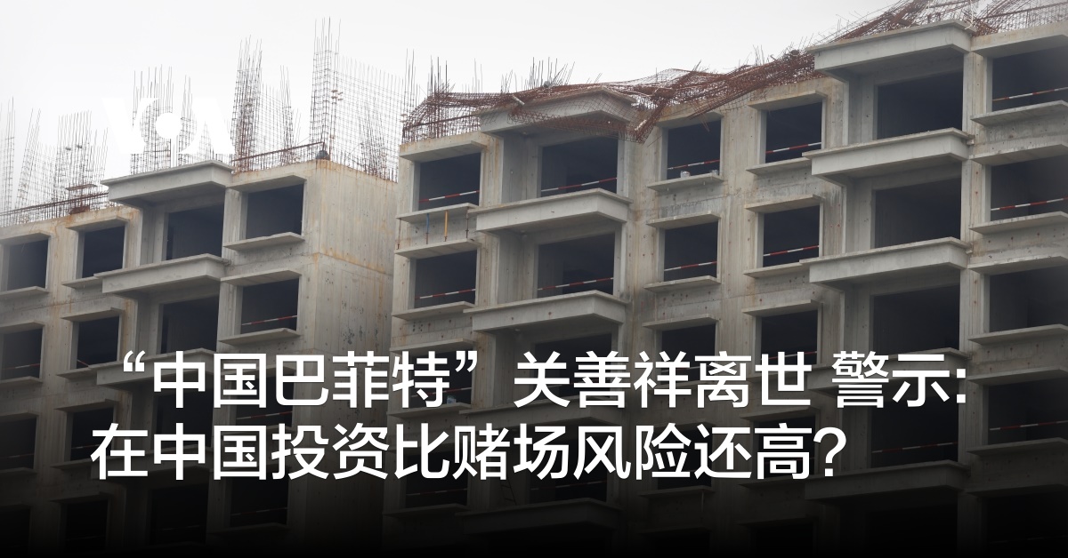 “中国巴菲特”关善祥离世 警示:在中国投资比赌场风险还高？