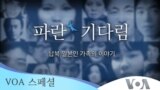 [VOA 스페셜] 파란 기다림...납북 일본인 가족 이야기