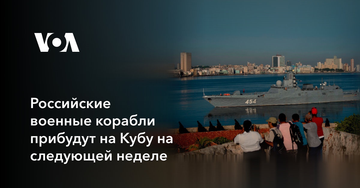 Российские военные корабли прибудут на Кубу на следующей неделе