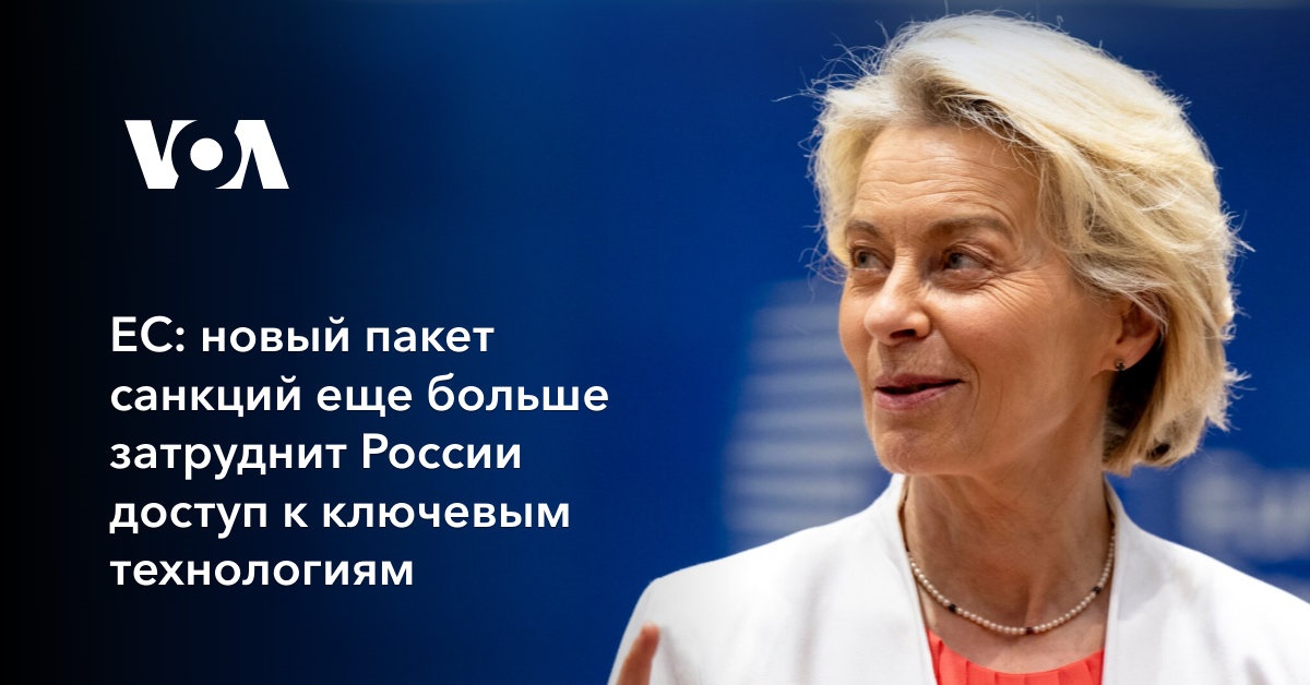 ЕС: новый пакет санкций еще больше затруднит России доступ к ключевым технологиям