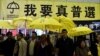 雨伞运动后香港“鸠呜团”持续抗争1500日，探讨泛民本土大团结