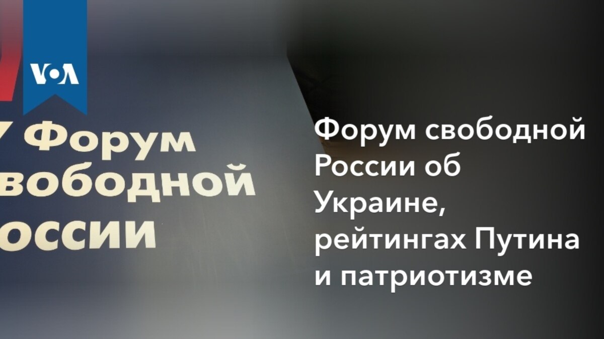 Форум свободной России об Украине, рейтингах Путина и патриотизме