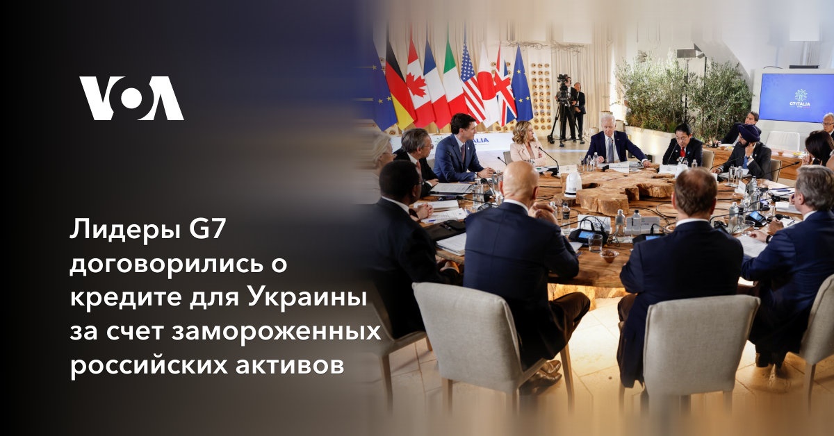 Лидеры G7 договорились о кредите для Украины за счет замороженных российских активов