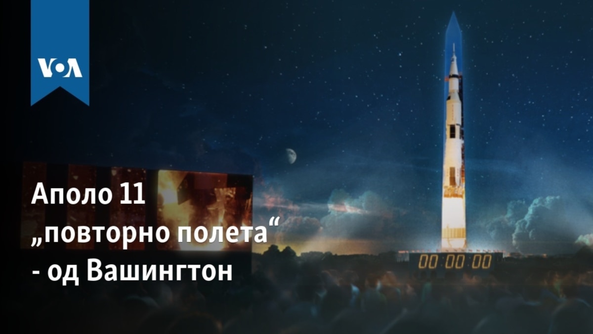Аполо 11 „повторно полета“ - од Вашингтон