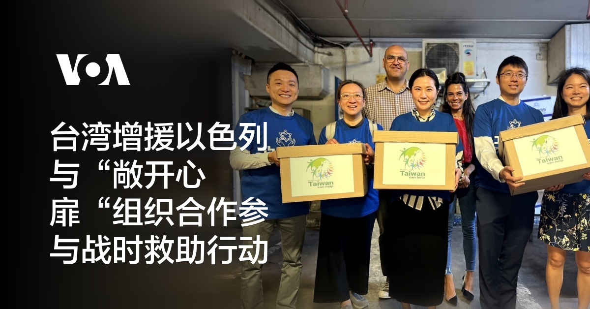 台湾增援以色列 与“敞开心扉”组织合作参与战时救助行动