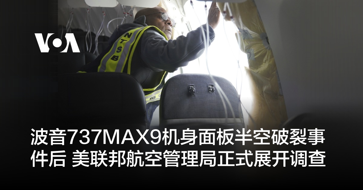 波音737MAX9机身面板半空破裂事件后 美联邦航空管理局正式展开调查