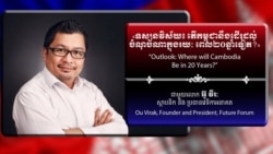 Hello VOA៖ វេទិកា​អនាគត​ព្យាករណ៍​ពី​សេដ្ឋកិច្ច​ប្រសើរ​សម្រាប់​កម្ពុជា
