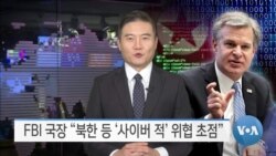 [VOA 뉴스] FBI 국장 “북한 등 ‘사이버 적’ 위협 초점”