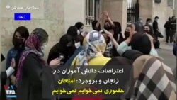 اعتراضات دانش آموزان در زنجان و بروجرد: امتحان حضوری نمی‌خوایم، نمی‌خوایم
