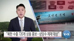 [VOA 뉴스] “북한 수출 720개 상품 홍보…상당수 제재 대상”