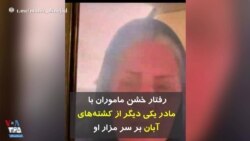 رفتار خشن ماموران با مادر یکی دیگر از کشته‌های آبان بر سر مزار او