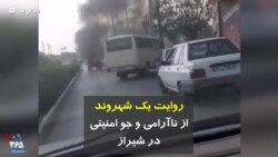 ارسالی شما| روایت یک شهروند از ناآرامی و جو امنیتی در شیراز