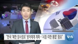 [VOA 뉴스] “한국 ‘북한 장사정포’ 방어체계 계획…‘시점·미한 통합’ 중요”