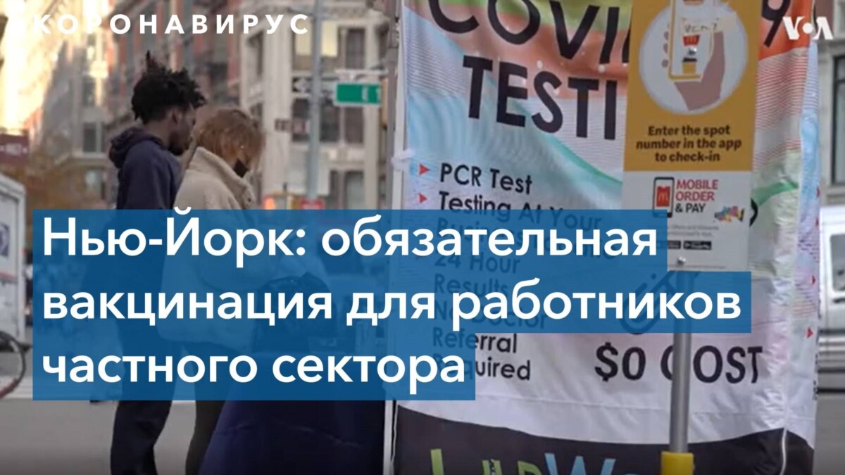 Работникам частного сектора в Нью-Йорке предписано пройти вакцинацию от ...