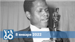 Новости США за минуту: Сидни Пуатье