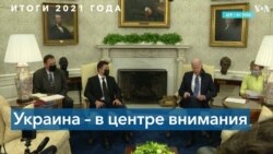 Отношения США и Украины в 2021 году