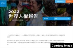 人权观察发表2022年世界人权报告