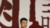 Yao Ming se retira de la NBA