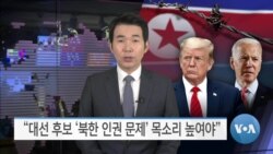 [VOA 뉴스] “대선 후보 ‘북한 인권 문제’ 목소리 높여야”