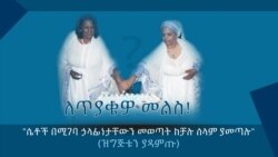 "ሴቶች በሚገባ ኃላፊነታቸውን መወጣት ከቻሉ ሰላም ያመጣሉ" - የጥያቄዎ መልስ እንግዶቻችን