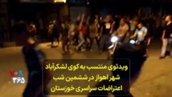  ویدئوی منتسب به کوی لشکرآباد شهر اهواز در ششمین شب اعتراضات سراسری خوزستان
