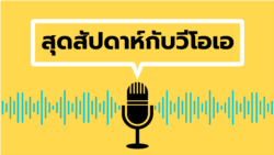 สุดสัปดาห์กับวีโอเอ 25 ก.พ. 2566