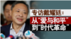 《香港风云》专访戴耀廷：从爱与和平到时代革命