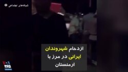 ازدحام شهروندان ایرانی در مرز با ارمنستان