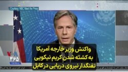 واکنش وزیر خارجه آمریکا به کشته شدن کریم نیکویی تفنگدار نیروی دریایی در کابل