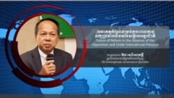 Hello VOA៖ អ្នក​វិភាគ​ថា​រដ្ឋាភិបាល​ត្រូវ​តែ​ទទួល​ខុសត្រូវ​និង​បង្ហាញ​លទ្ធផល​ជាង​មុន​លើ​កំណែ​ទម្រង់