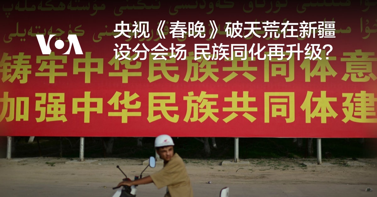 央视《春晚》破天荒在新疆设分会场 民族同化再升级？