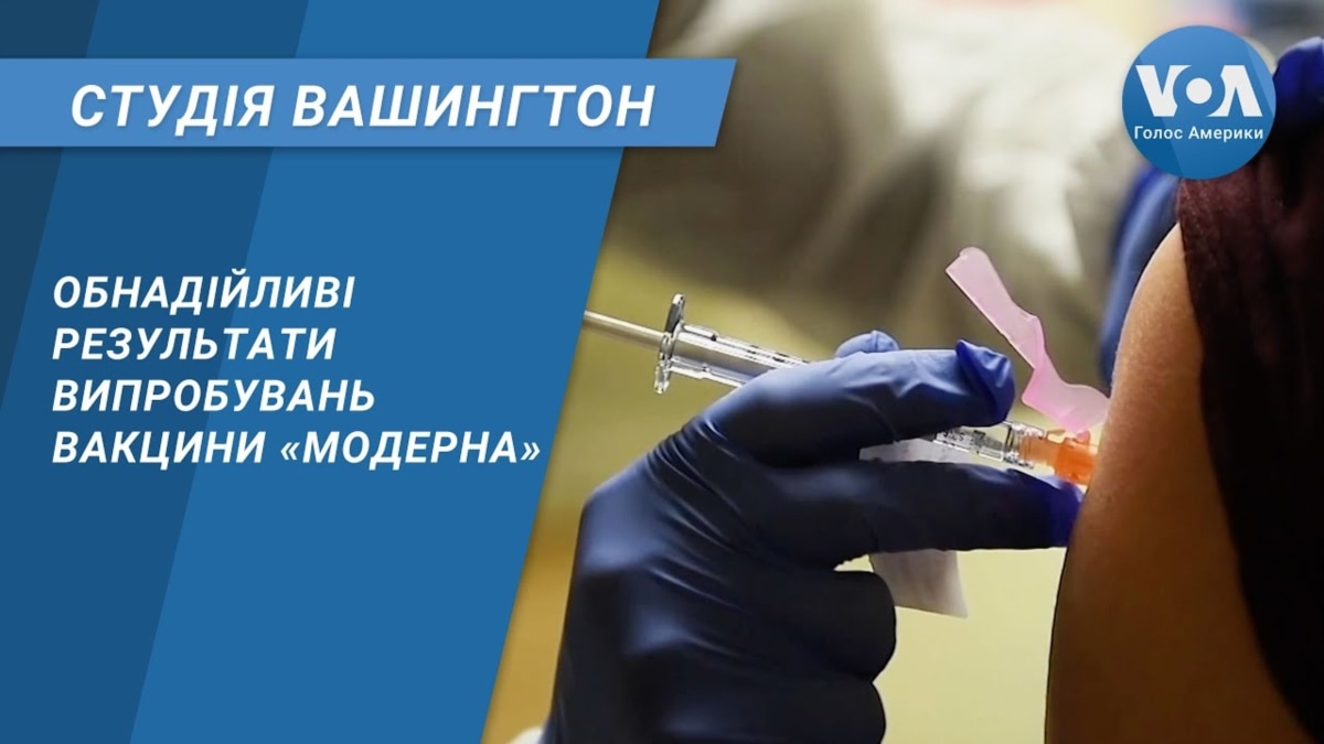 Студія Вашингтон. Обнадійливі результати випробувань вакцини від «Модерни»