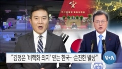 [VOA 뉴스] “김정은 ‘비핵화 의지’ 믿는 한국…순진한 발상”