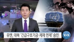 [VOA 뉴스] 유엔, 대북 ‘긴급구호기금·제재 면제’ 승인