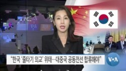 [VOA 뉴스] “한국 ‘줄타기 외교’ 위태…대중국 공동전선 합류해야”