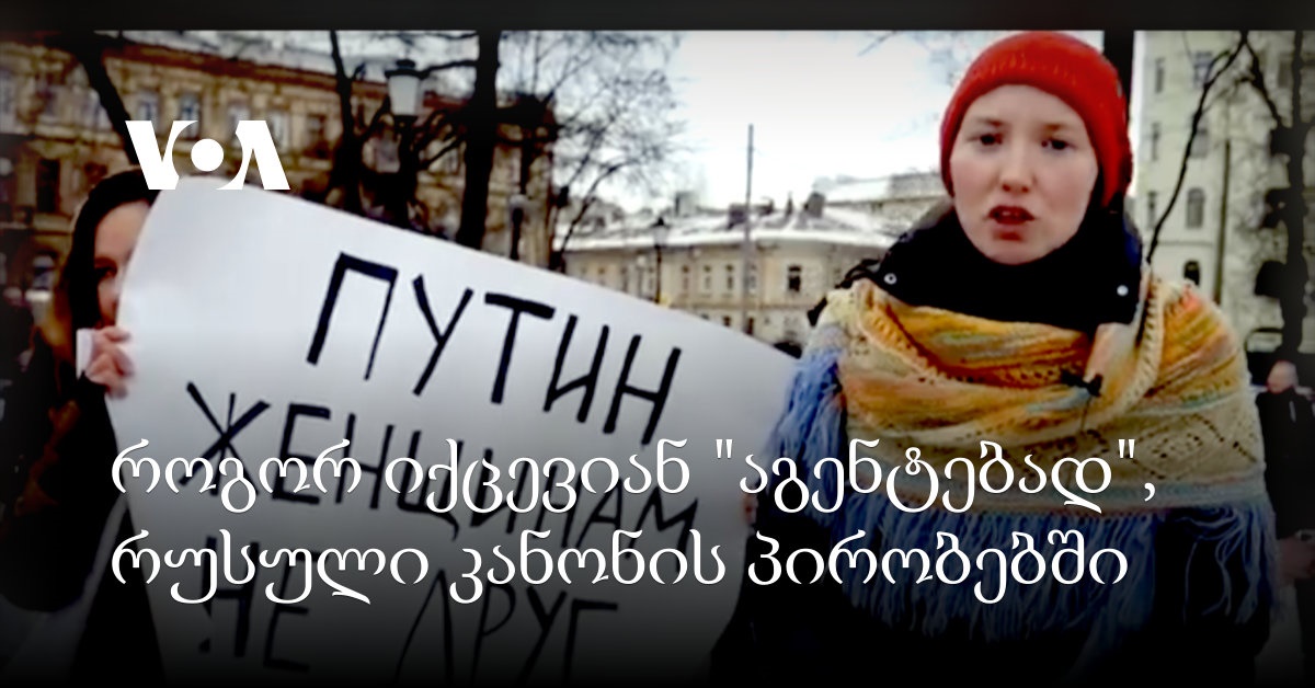 როგორ იქცევიან “აგენტებად”, რუსული კანონის პირობებში