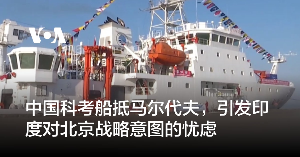 中国科考船抵马尔代夫,引发印度对北京战略意图的忧虑