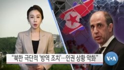 [VOA 뉴스] “북한 극단적 ‘방역 조치’…인권 상황 악화”