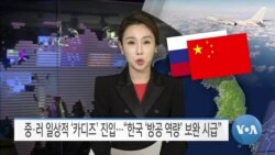 [VOA 뉴스] 중·러 일상적 ‘카디즈’ 진입…“한국 ‘방공 역량’ 보완 시급”