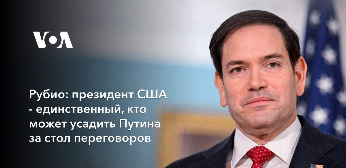 Рубио президент США единственный, кто может усадить Путина за стол переговоров