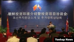 지난 26일 중국 베이징에서 열린 북한 황금평·위화도, 라진 경제특구 투자설명회. 북한 무역성 산하 조선대외경제투자협력위원회와 중국의 GBD 공공외교문화교류센터가 개최했다.