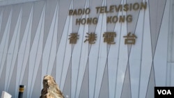 香港各界关注港府针对公营广播机构香港电台的管理及管治检讨报告不公平，担心消灭港台编辑自主，变成官方”喉舌” （美国之音/汤惠芸）
