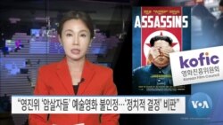 [VOA 뉴스] “영진위 ‘암살자들’ 예술영화 불인정…‘정치적 결정’ 비판”