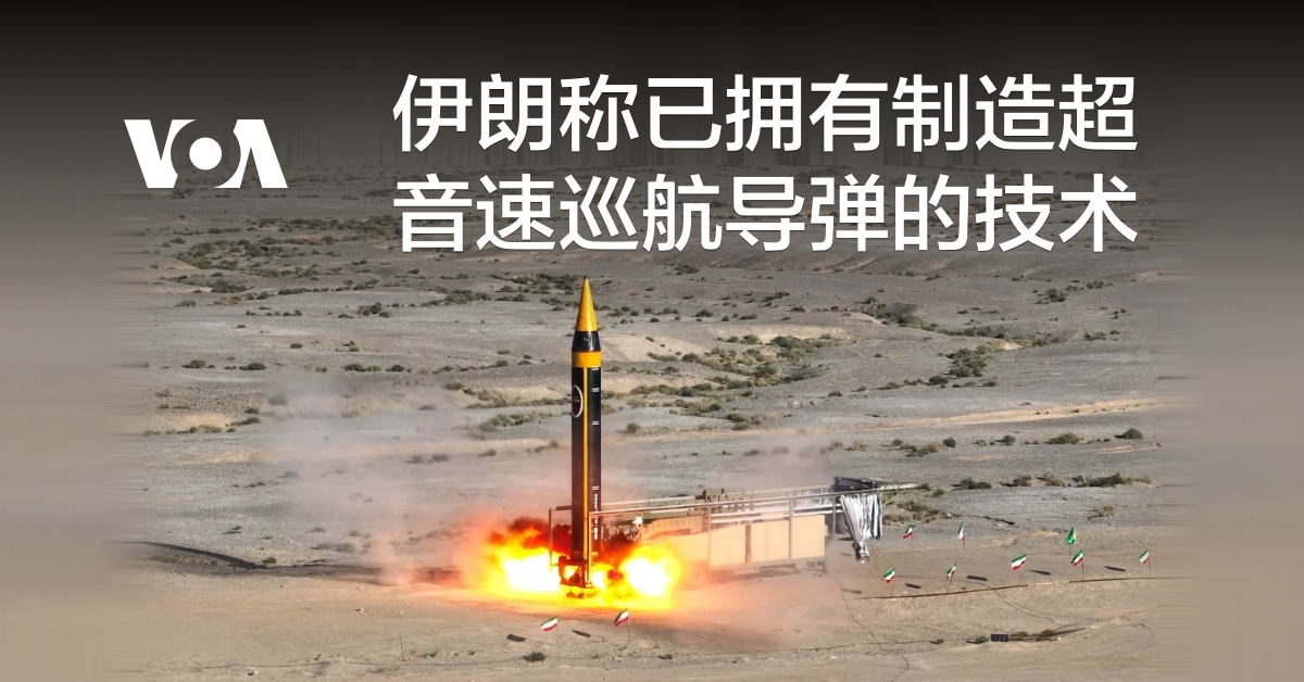 伊朗称已拥有制造超音速巡航导弹的技术