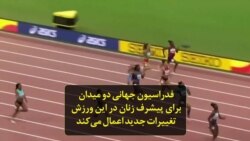 فدراسیون جهانی دو میدان برای پیشرف زنان در این ورزش تغییرات جدید اعمال می‌کند