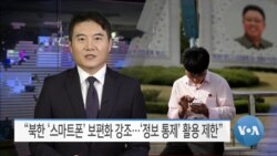 [VOA 뉴스] “북한 ‘스마트폰’ 보편화 강조…‘정보 통제’ 활용 제한”