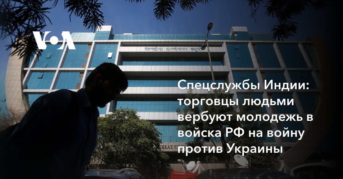 Спецслужбы Индии: торговцы людьми вербуют молодежь в войска РФ на войну против Украины