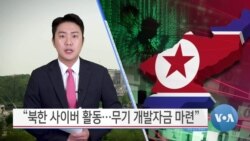 [VOA 뉴스] “북한 사이버 활동…무기 개발자금 마련”